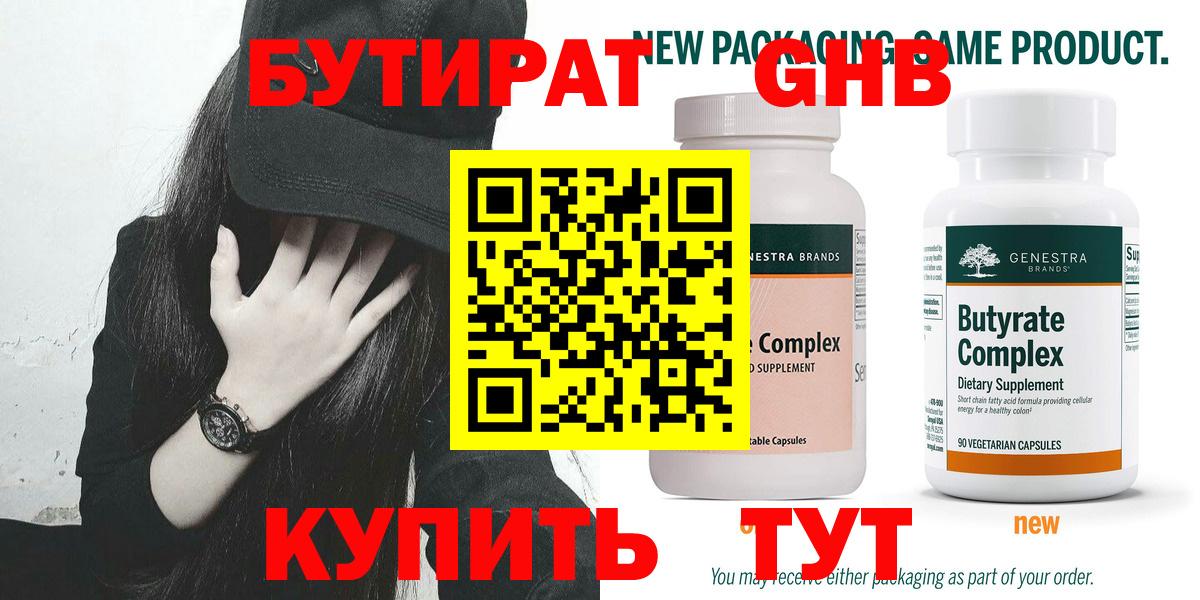 Бутират GHB  Вход с VPN  Звенигород 